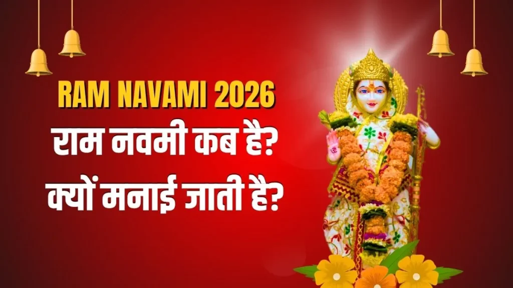 ram-navami-kab-hai-2026-1774408275